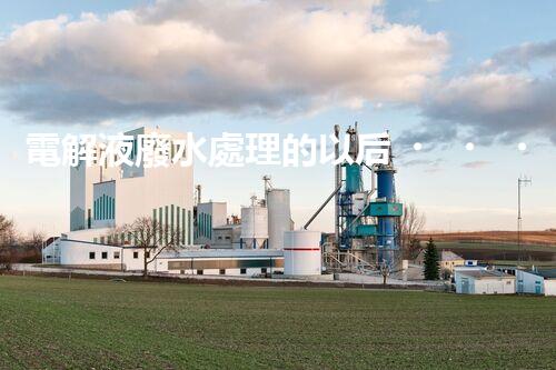 電解液廢水處理的以后？揭秘巴洛仕的創(chuàng)新技術！